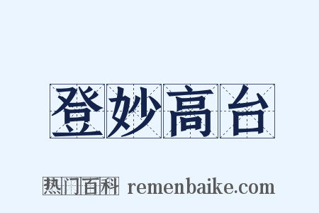 登妙高台是什么意思的图片